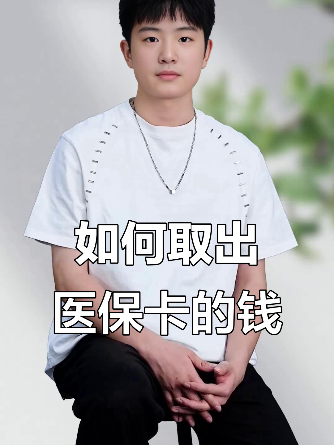 湖北最新医保怎么取现出来方法分析(最方便真实的湖北医保怎么取现出来渠qw413612癓方法)