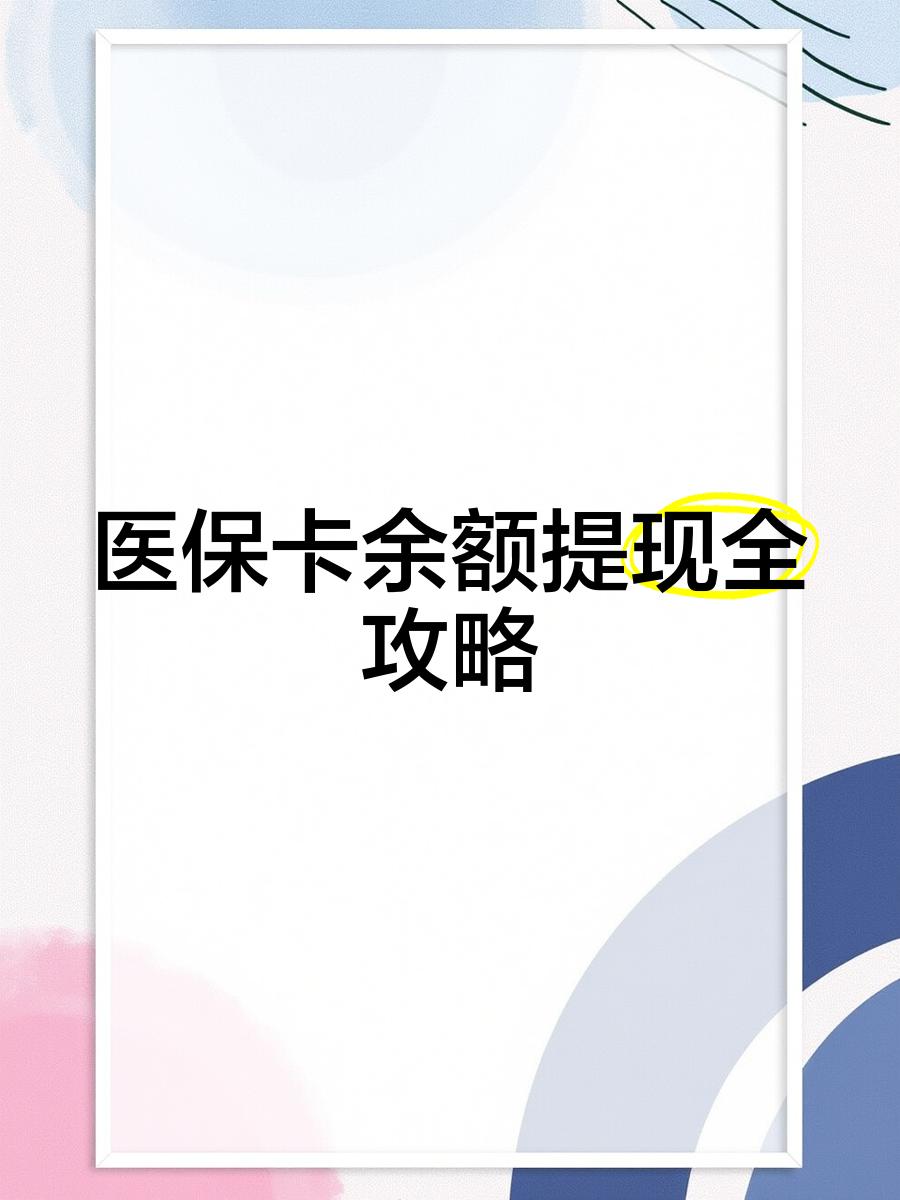湖北最新医保卡提取现金方法2023最新方法分析(最方便真实的湖北医保卡提取现金方法2023最新消息方法)
