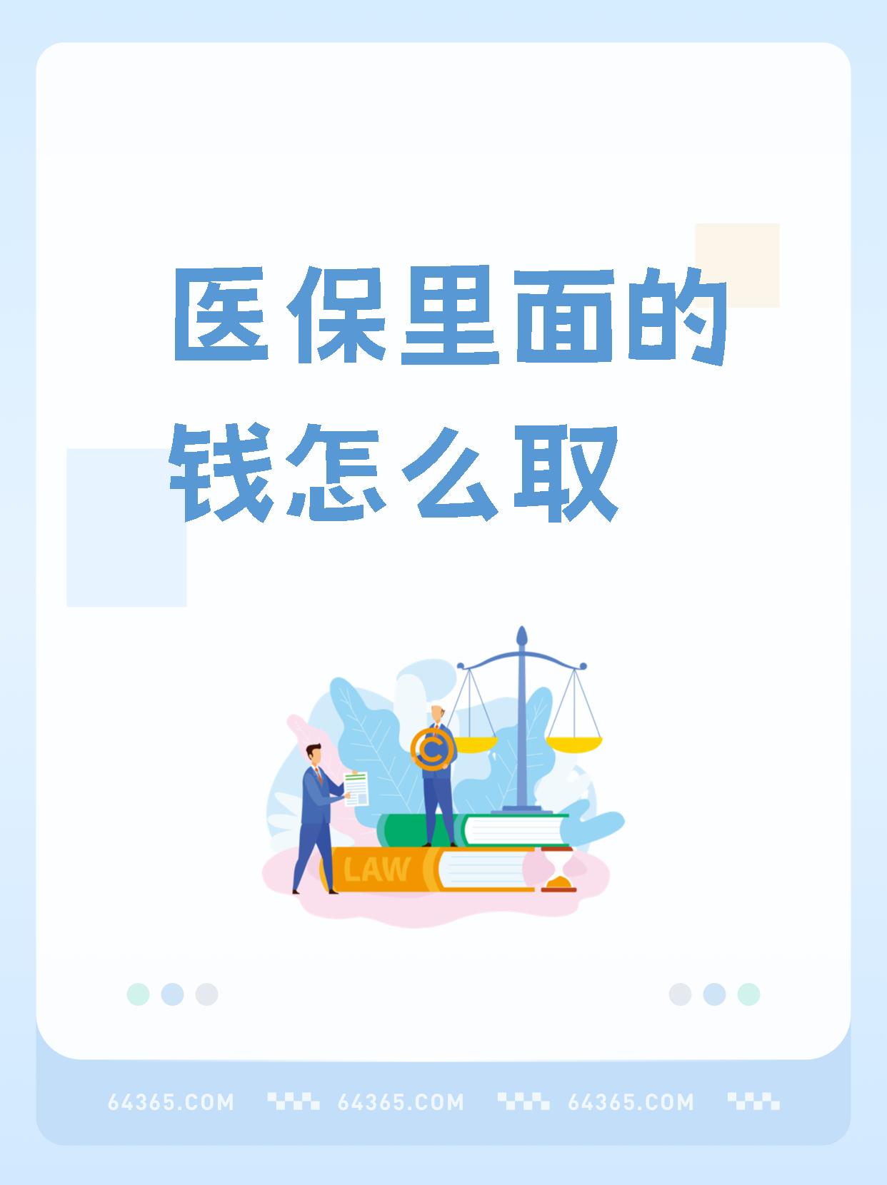 湖北最新怎么取出医保卡个人账户的钱方法分析(最方便真实的湖北怎么取出医保卡个人账户的钱呢方法)