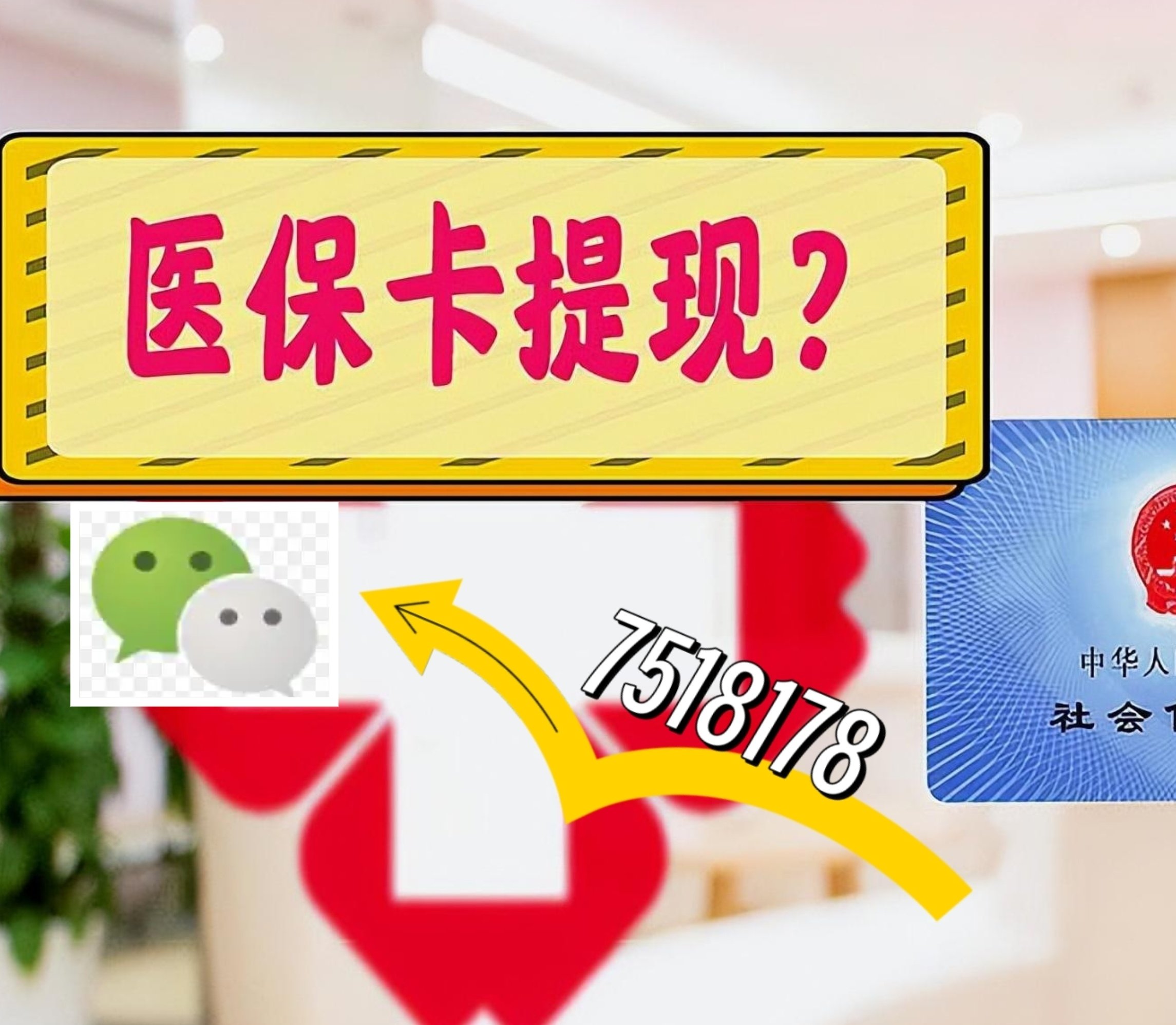 湖北最新医保卡绑定微信提现方法分析(最方便真实的湖北医保卡绑定微信提现可以用吗方法)
