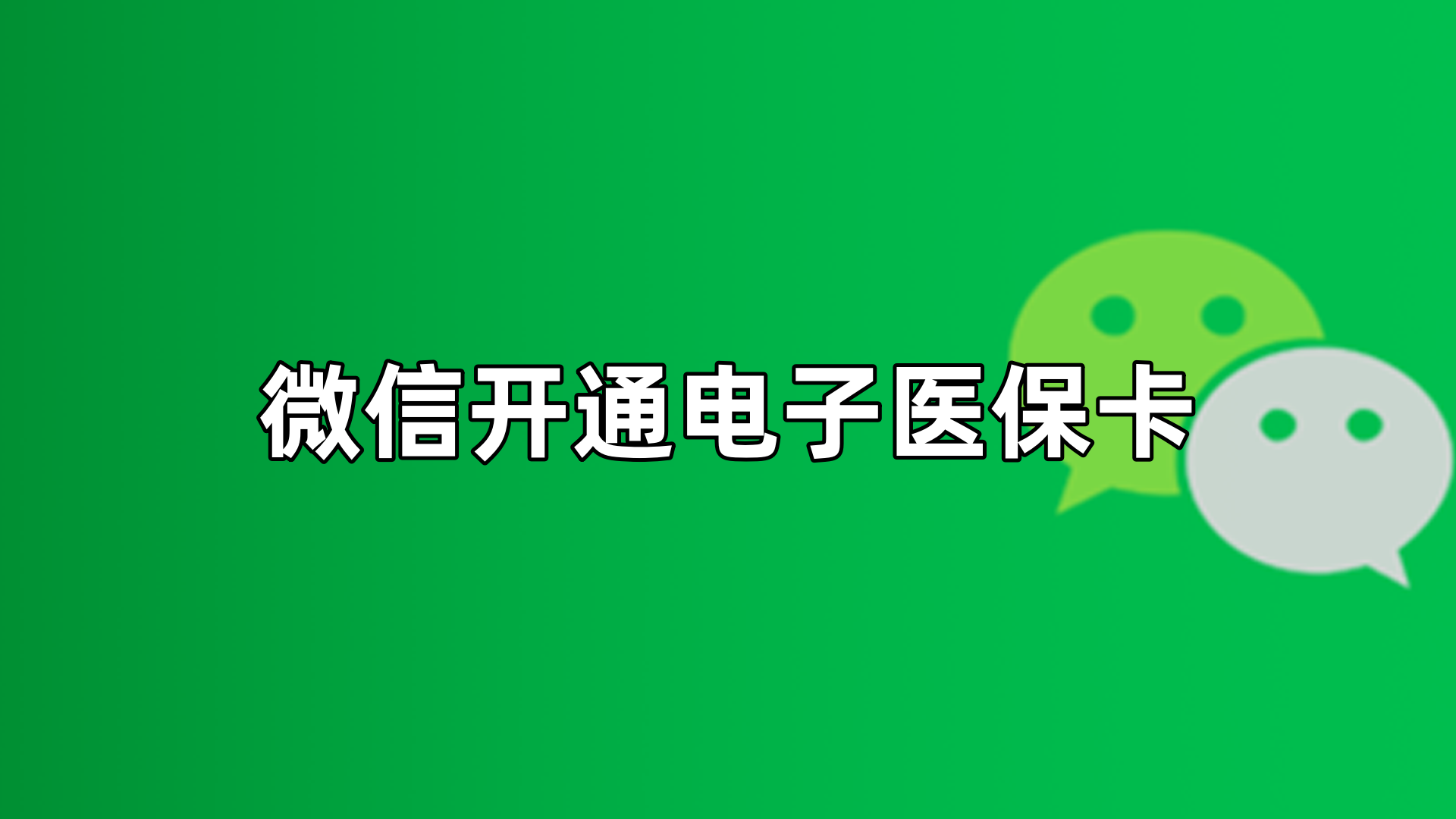 湖北最新微信申领电子医保卡方法分析(最方便真实的湖北微信申领电子医保卡流程家人怎么弄方法)