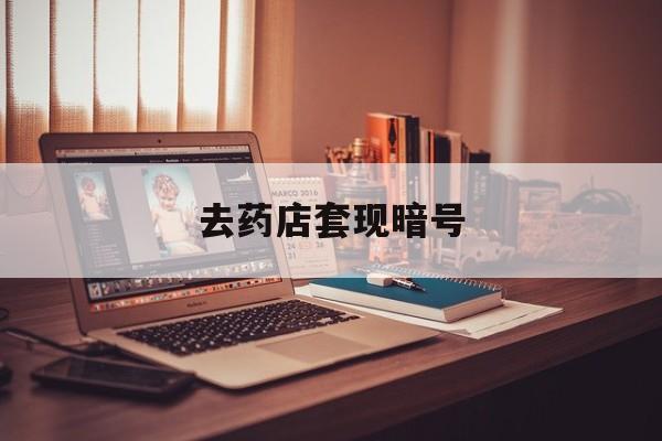 湖北最新去药店套现暗号方法分析(最方便真实的湖北药店吃伟哥后有试药小姐吗是真的吗方法)