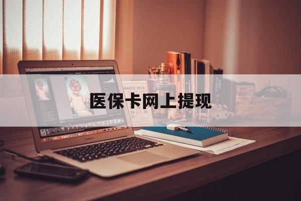 湖北最新医保卡网上提现方法分析(最方便真实的湖北医保卡网上提现廾癓qw413612凌方法)