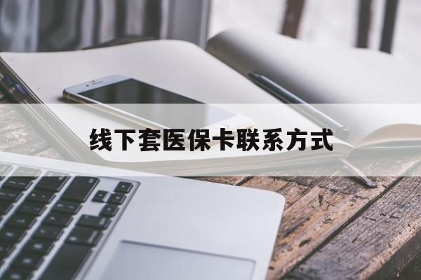 湖北最新线下套医保卡联系方式方法分析(最方便真实的湖北哪里能套医保方法)
