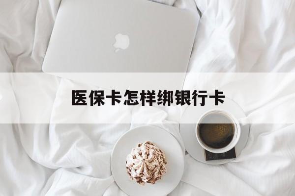 湖北最新医保卡怎样绑银行卡方法分析(最方便真实的湖北医保如何绑定银行卡方法)