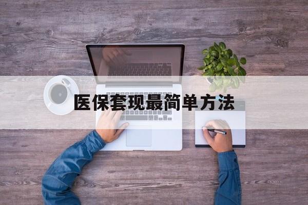 湖北最新医保套现最简单方法方法分析(最方便真实的湖北医保怎么套现金方法)
