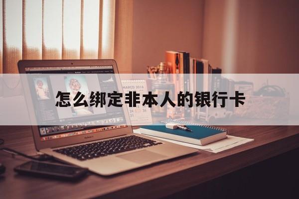 湖北最新怎么绑定非本人的银行卡方法分析(最方便真实的湖北怎么绑定非本人银行卡查看消费记录呢方法)