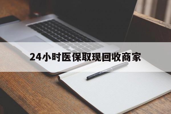 湖北最新24小时医保取现回收商家方法分析(最方便真实的湖北医保小额提取代办600以内方法)