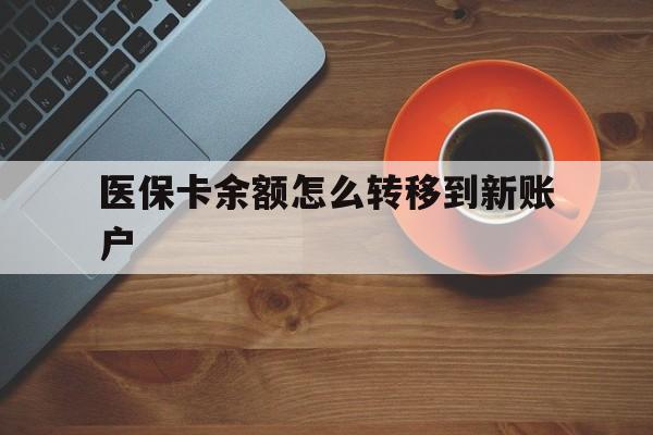 湖北最新医保卡余额怎么转移到新账户方法分析(最方便真实的湖北医保卡余额怎么转移到社保卡方法)