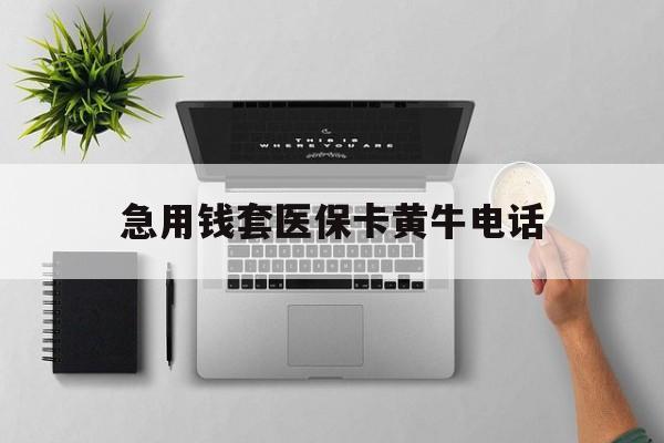 湖北最新急用钱套医保卡黄牛电话方法分析(最方便真实的湖北去哪里找医保套现的渠道方法)