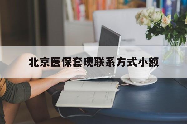 湖北最新北京医保套现联系方式小额方法分析(最方便真实的湖北北京医保提现比例是多少方法)