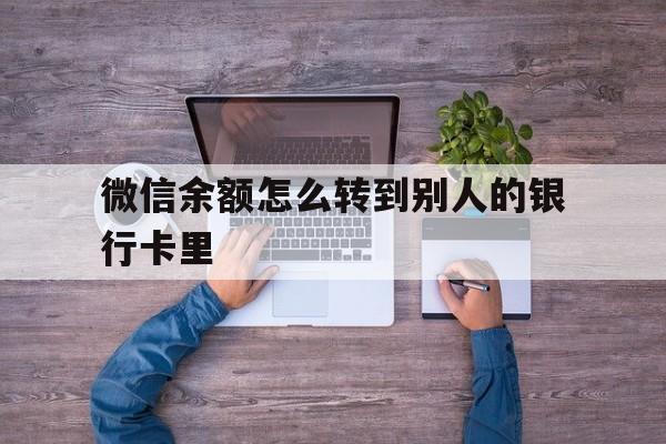 湖北最新微信余额怎么转到别人的银行卡里方法分析(最方便真实的湖北微信余额怎么给别人转到银行卡方法)