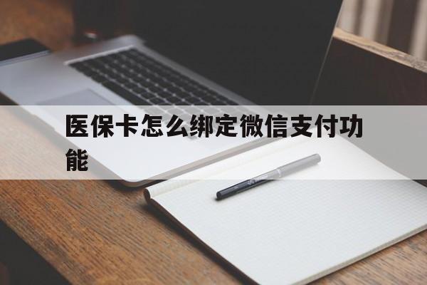 湖北最新医保卡怎么绑定微信支付功能方法分析(最方便真实的湖北医保卡跟微信怎么绑定方法)